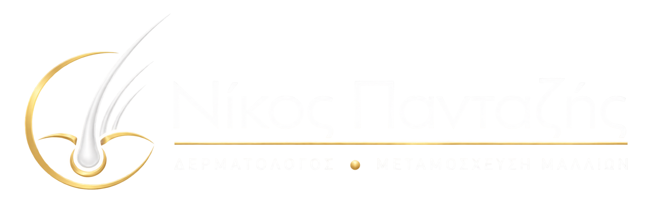 Νίκος Πανταζής